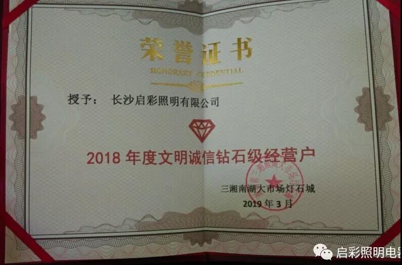 2018年度文明誠(chéng)信鉆石級(jí)經(jīng)營(yíng)戶(hù)榮譽(yù)