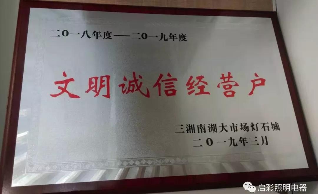 2018-2019文明誠(chéng)信經(jīng)營(yíng)戶(hù)獎(jiǎng)